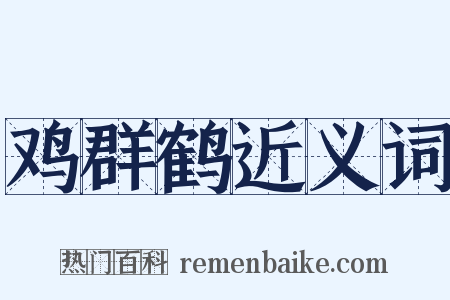 鸡群鹤近义词是什么意思的图片